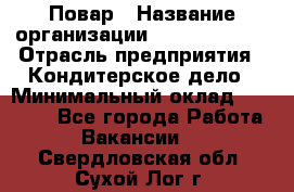 Повар › Название организации ­ Burger King › Отрасль предприятия ­ Кондитерское дело › Минимальный оклад ­ 25 000 - Все города Работа » Вакансии   . Свердловская обл.,Сухой Лог г.